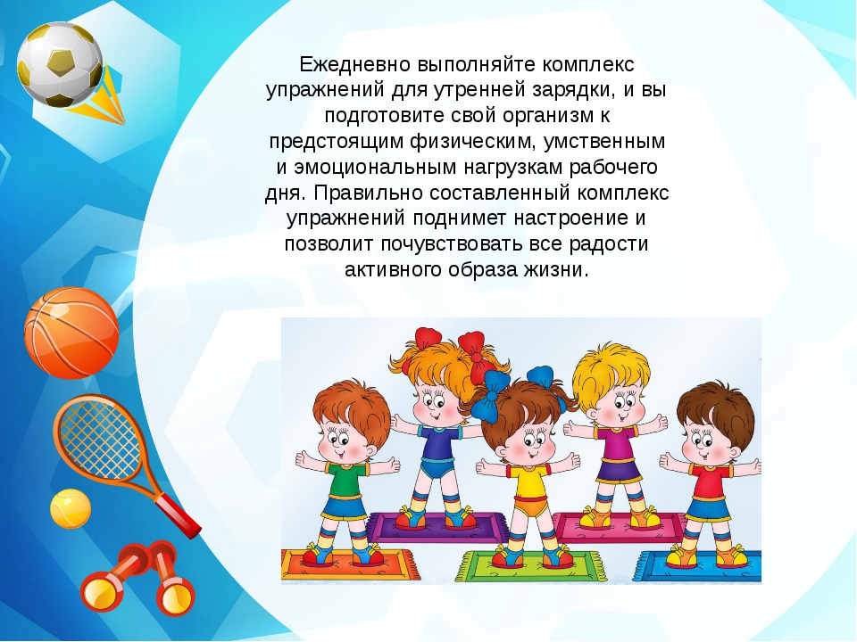 Утренняя гимнастика 4. Утренняя гимнастика для детей начальной школы. О пользе физкультуры для дошкольников. Польза физкультуры для детей. Буклет упражнений утренней гимнастики.