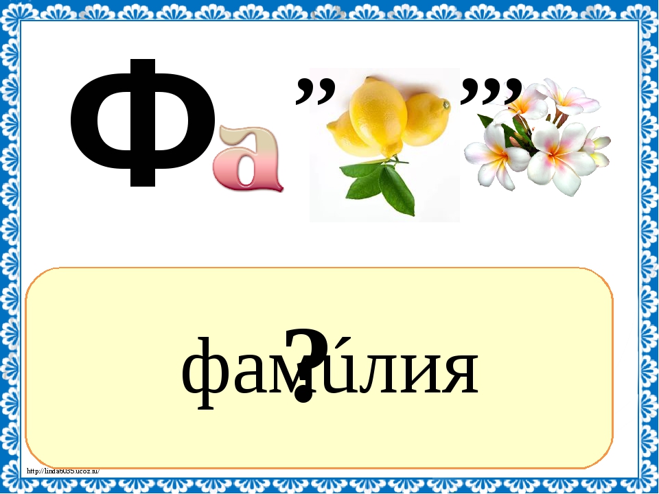 Слово и изображение ответы. Ребус семья. Ребусы на тему семья. Ребусы для детей фамилии. Ребус семья в картинках.