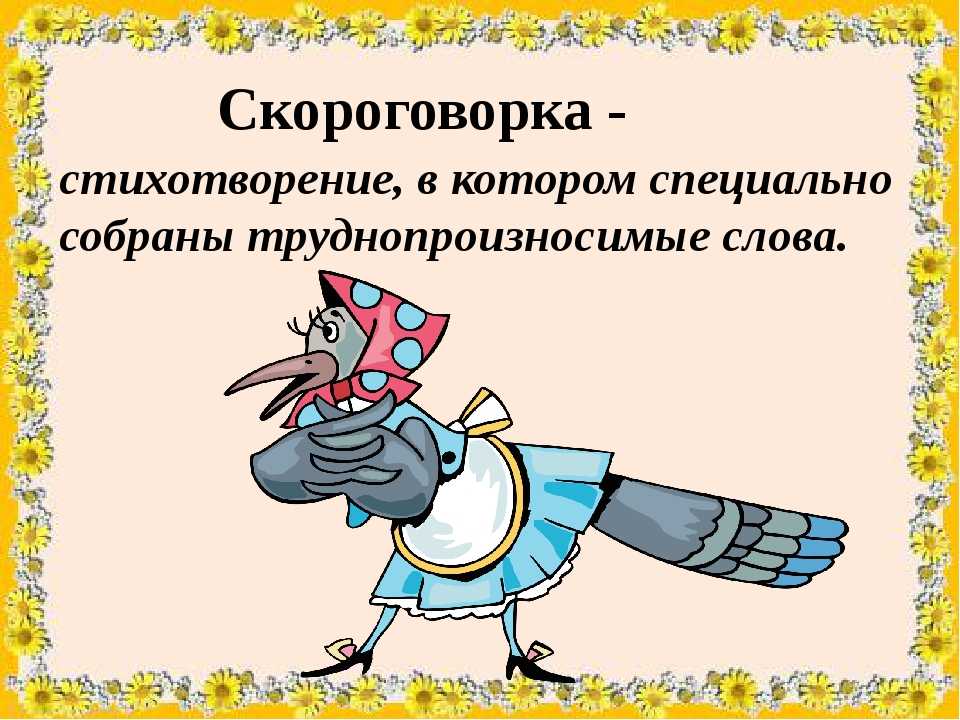 Скороговорка это. Стихотворение скороговорка. Фон для презентации скороговорки. Скороговорки картинки для презентации. Иллюстрации на тему скороговорки.