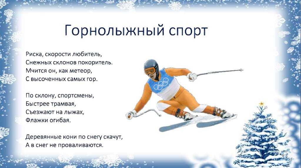 Стихи про лыжи. Загадки про зимние виды спорта для детей. Стихи про зимние виды спорта. Горнолыжный спорт загадки. Загадка про горнолыжный спорт для детей.