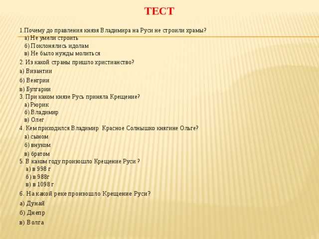 Тесты по истории 6 класс крещение руси. Вопросы по истории.