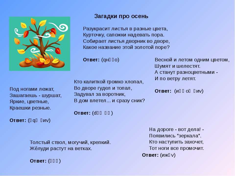 Ответ месяца. Загадки про осень. Загадки про времена года. Осенние загадки для дошкольников. Загадки про осень для детей.