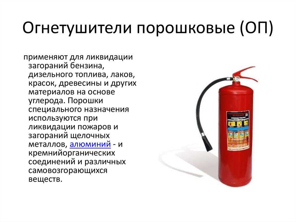 Какие виды возгорания запрещено тушить водопенным огнетушителем. Огнетушители для ликвидации загораний бензина. Огнетушитель для тушения бензина дизельного топлива древесины. Какие огнетушители применяются для тушения бензина дизельного. Порошковые огнетушители применяют для.