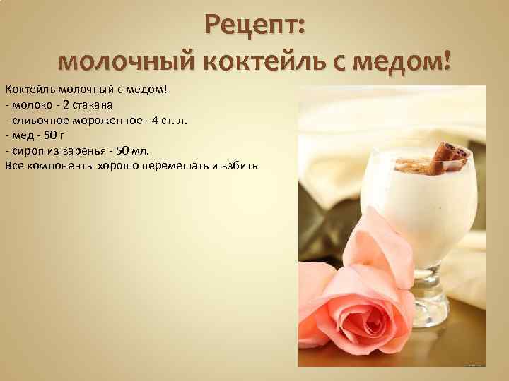 Рецепт молочного коктейля. Молочные коктейли рецепты. Рецептура молочного коктейля. Молочный коктейль с мороженым рецепт. Рецепт коктейля из мороженого.