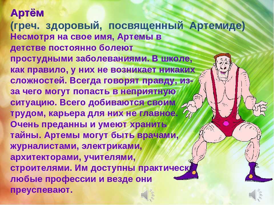 Значение имени 4. Значение имени Артем. Тайна имени Артем. Имя артём значение имени. Происхождение имени Артем.