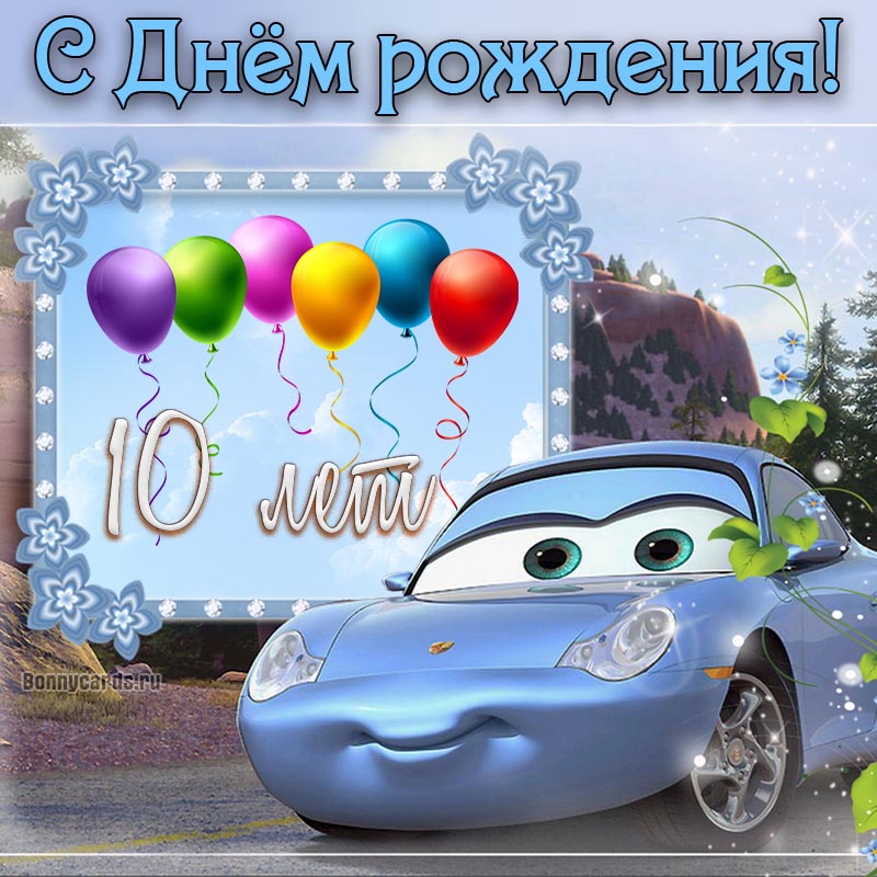 Поздравляю внука 10 лет