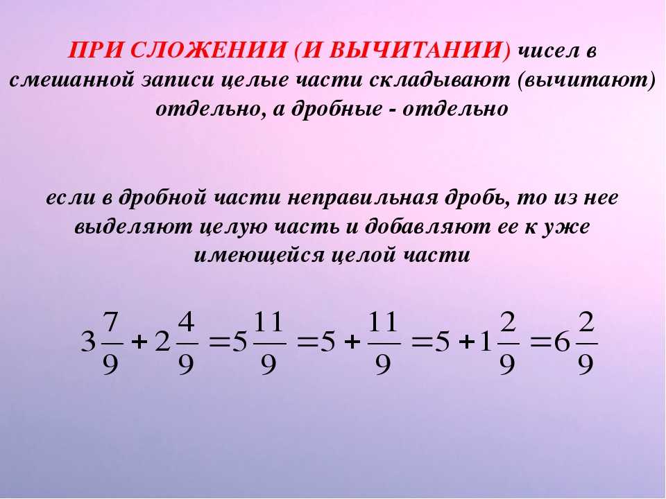 Вычитать из общего. Смешанные числа 5 класс сложение и вычитание. Вычитание дробей с целыми числами. Вычитание целого числа и дроби 5 класс. Правило сложения смешанных чисел 5 класс.