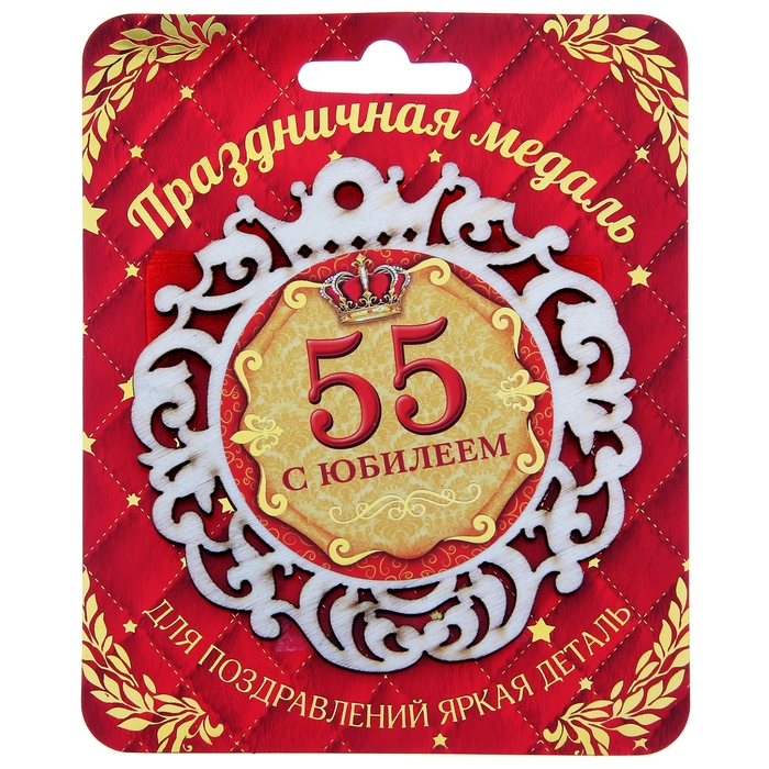 Юбилейный 55 иркутск. С юбилеем 55 лет. Медаль с 55 летием. Открытка медаль с 55 летним юбилеем. Медаль юбиляру 55 лет женщине.
