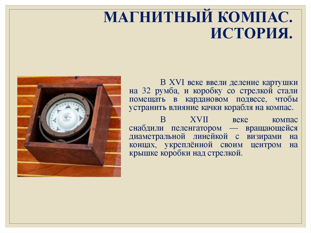 Информация о компасе. Магнитный компас. История возникновения компаса. Компас и его открытие. Магнитный компас доклад.