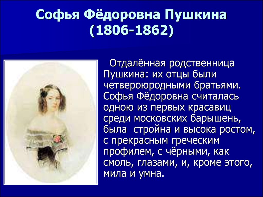 Душа пушкина. Пушкина Софья Федоровна 1806 1862. Софья Федоровна Панина, урожденная Пушкина (1806-1862 гг.). Софья Федоровна Пушкина портрет. Анна Николаевна Вульф (1799- 1857 гг.).