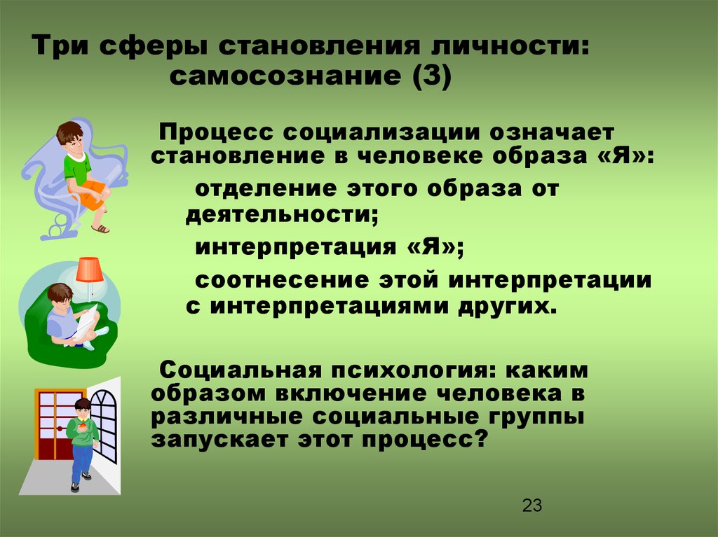 Роль труда в социализации человека. Три сферы становления личности. Становление личности. Формирование трех сфер личности. Процесс становления личности.