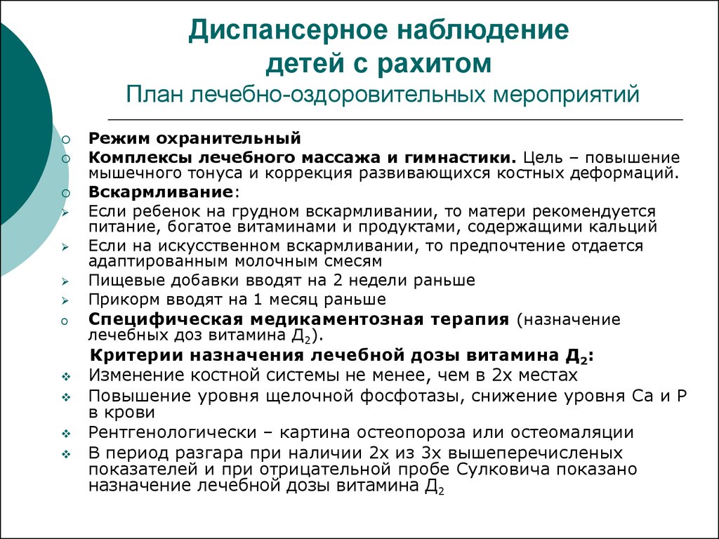 Мероприятием режиме. Диспансерное наблюдение детей с рахитом. План диспансерного наблюдения детей с рахитом. Диспансерное наблюдение ра. План диспансерного наблюдения.