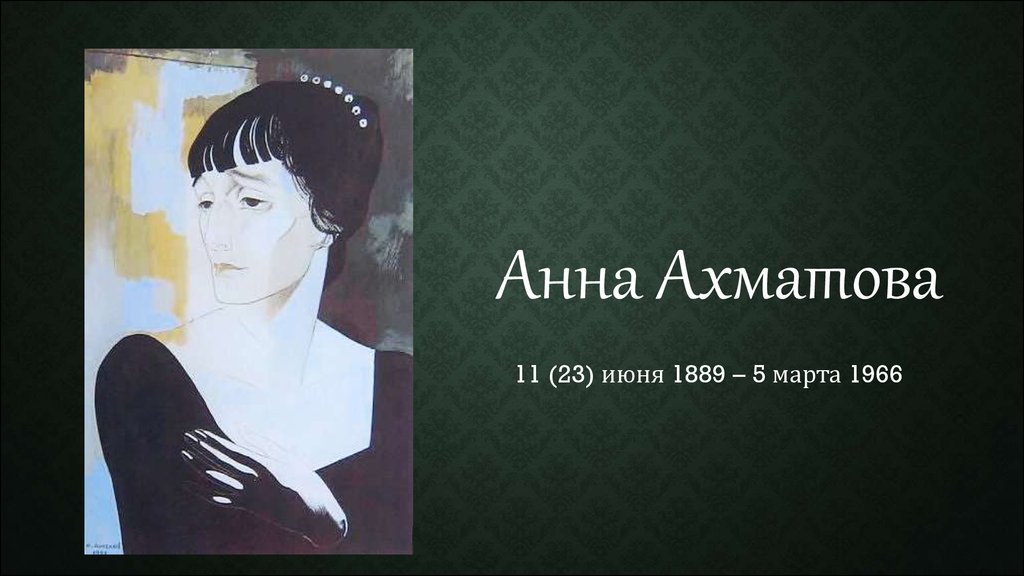 Ахматова март. Портрет русской поэтессы Анны Ахматовой.
