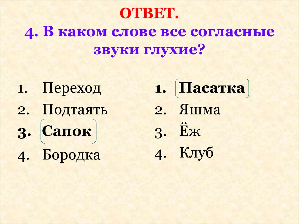 Слова с глухим звуком