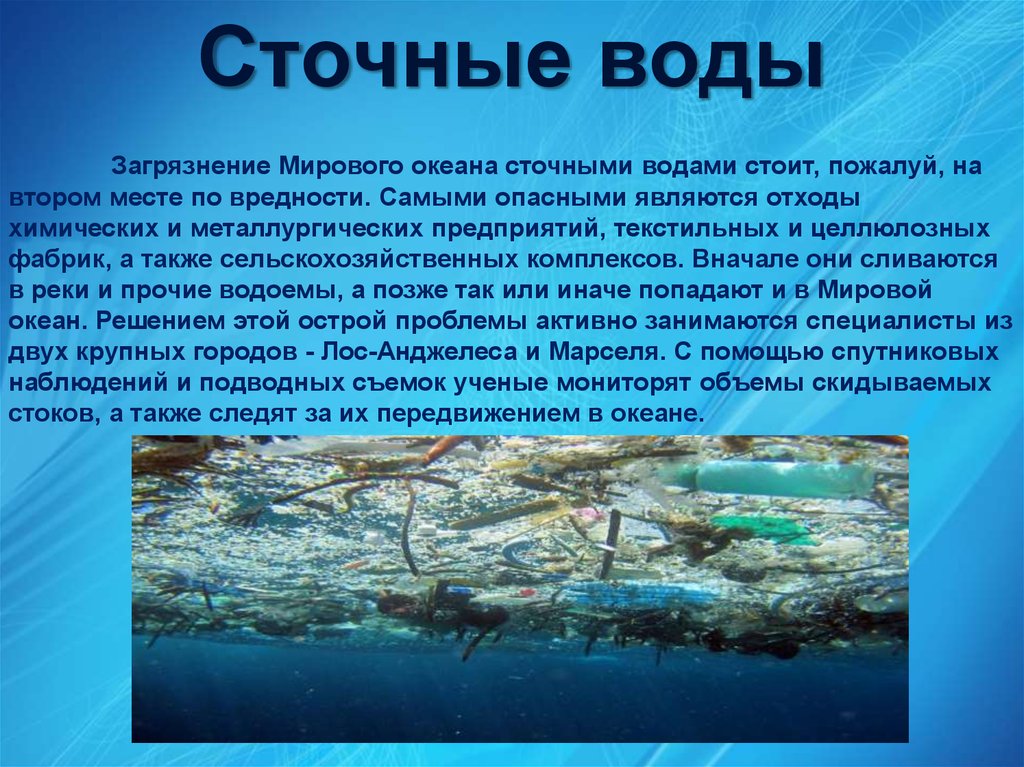Какая вода в океанах почему. Загрязнение мирового океана презентация. Презентация на тему загрязнение мирового океана. Загрязнение морей и океанов сообщение. Материал о загрязнении мирового океана.
