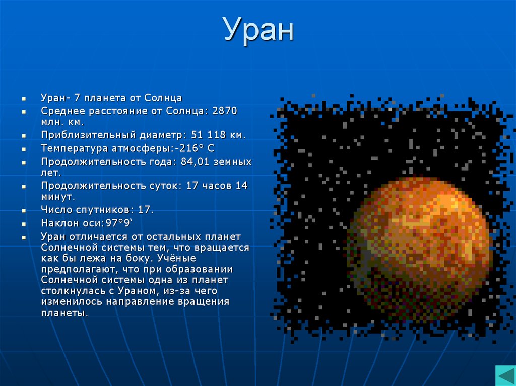 Уран от солнца. Уран 7 Планета от солнца. Уран Планета интересные факты. Седьмая Планета солнечной системы. Уран удаленность от солнца.