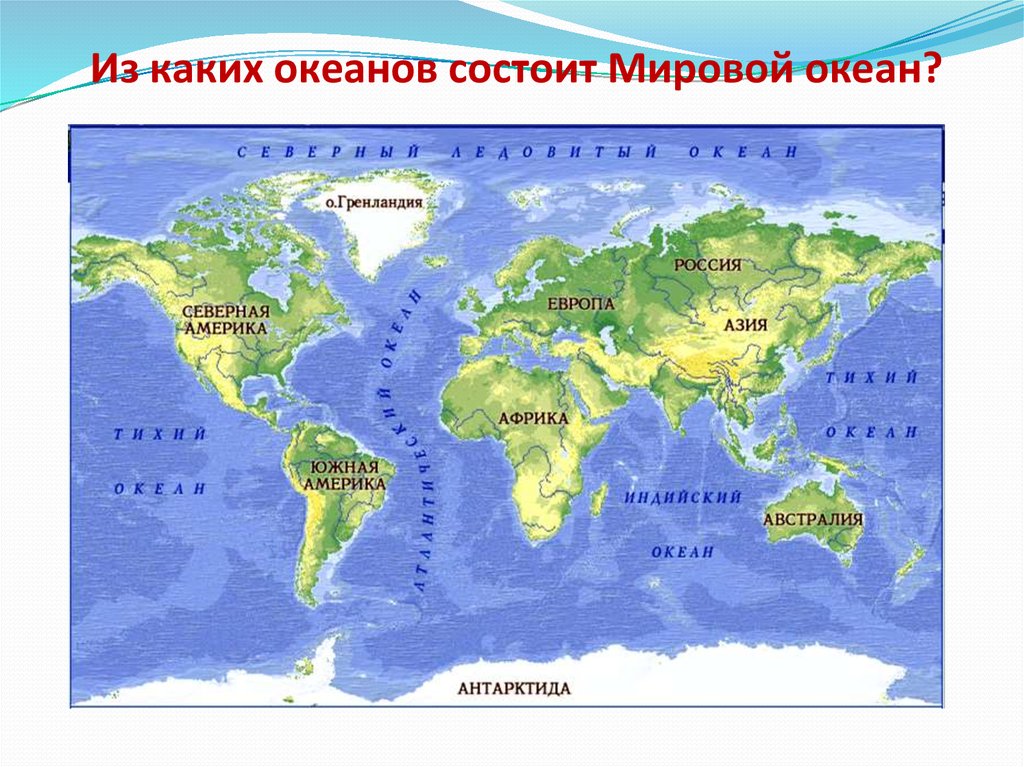 5 океанов планеты. Карта где материки и океаны. Названия Мировых океанов.
