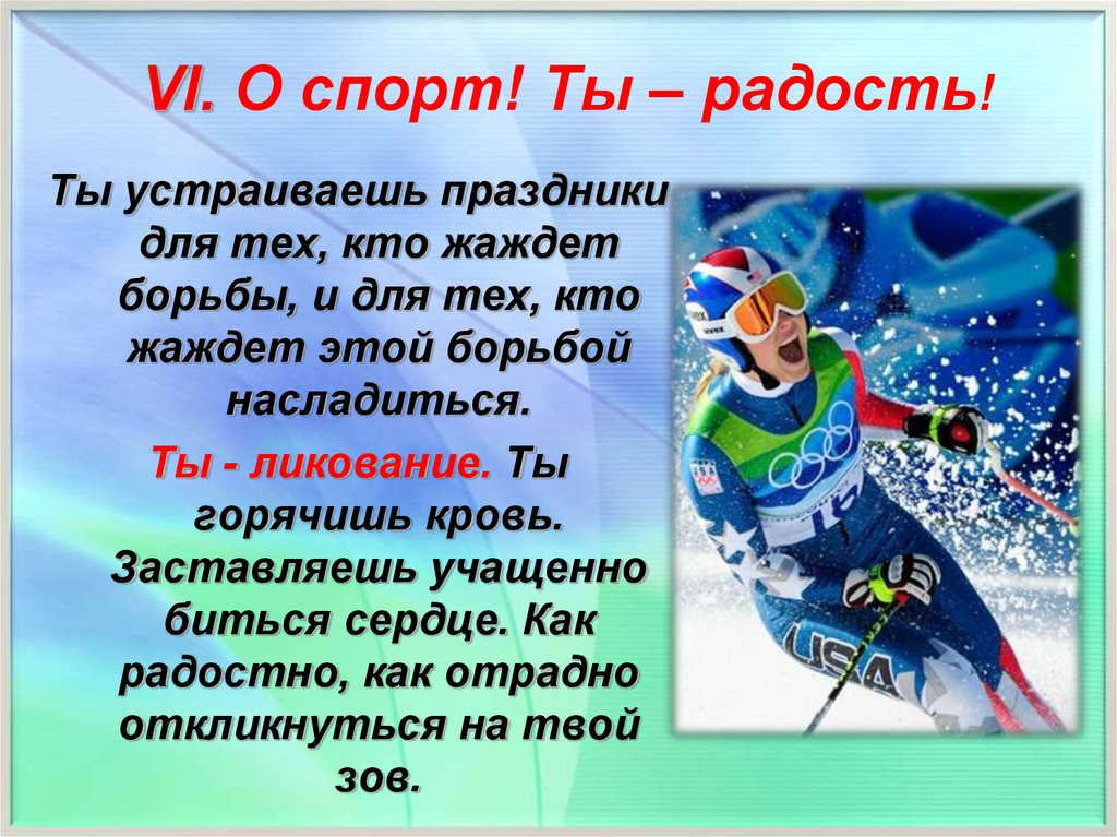 О спорт ты мир кто сказал. Ода спорту. О спорт ты жизнь. Высказывания о спорте для детей. О спорт ты мир стих.