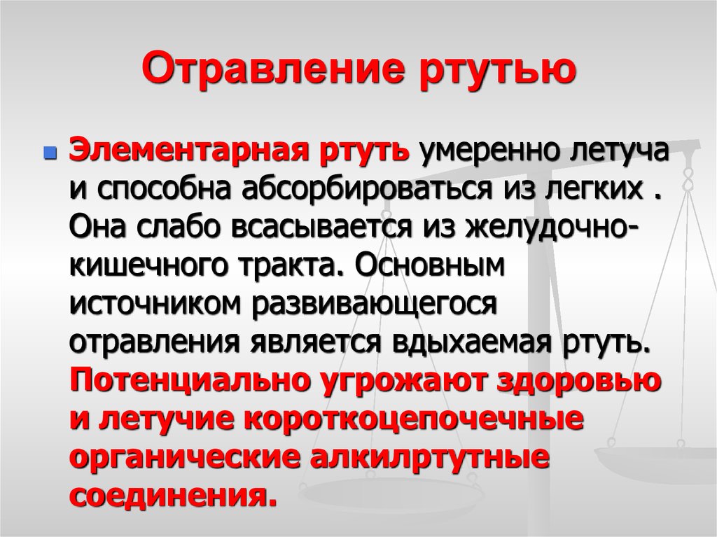 Симптомы отравления ртутью