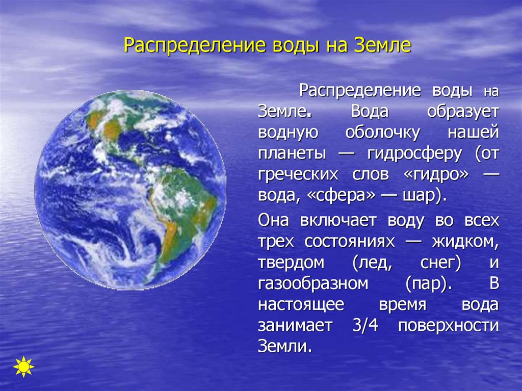 Вода на планете является. Вода на земле. Вода на нашей планете. Гидросфера водная оболочка земли карта. Земля для презентации.