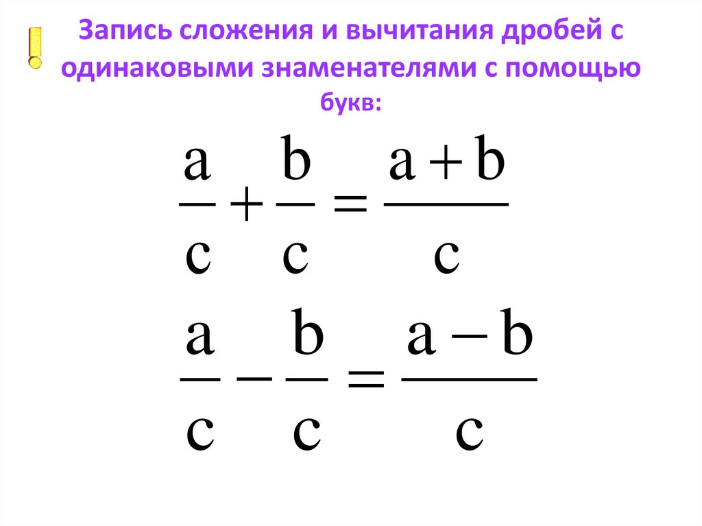 Сложение и вычитание дробей с одинаковыми. Сложение и вычитание дробей с одинаковыми знаменателями. Правило сложения дробей с одинаковыми знаменателями. Формула сложения дробей с одинаковыми знаменателями. Правило сложения и вычитания дробей с одинаковыми знаменателями.