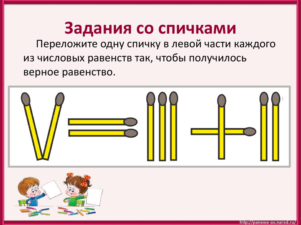 Задача со. Задачи со спичками переложить 1 спичку. Задания для детей 1 класс переложи спичку. Математические задания переставь спички. Задание со спичками переставь 1 спичку.