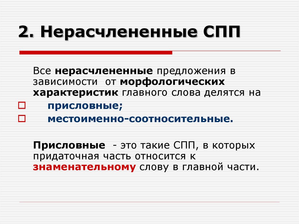 Спп это. Нерасчлененная структура сложноподчиненного предложения. Тип структуры сложноподчиненного предложения нерасчлененная. Нерасчлененные Сложноподчиненные предложения. Расчлененная и нерасчлененная структура предложения.