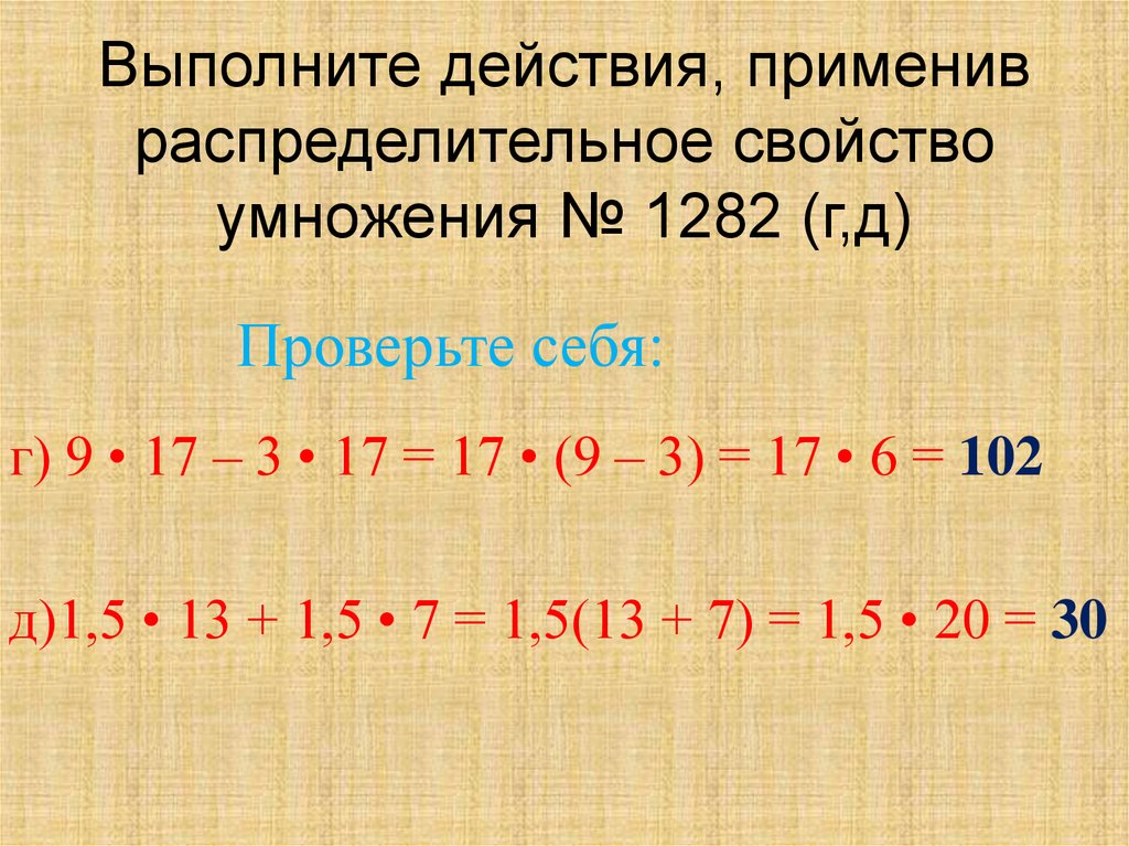 Выполните действия. Используя распределительное свойство умножения выполните действие. Выполнить действия применяя распределительное свойство умножения. Выполните действие выполните действие. Применить распределительное свойство.