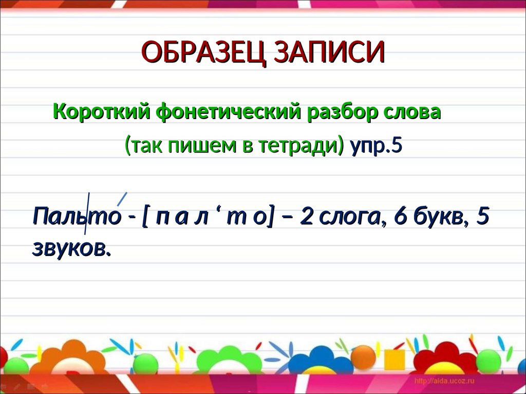 Слово пальто сколько букв сколько звуков