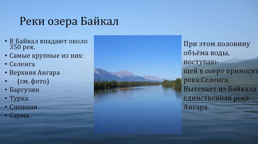 На реке краткое содержание. Описание озера Байкал. Описание реки Байкал. Озеро Байкал презентация. Доклад о реке Байкал.