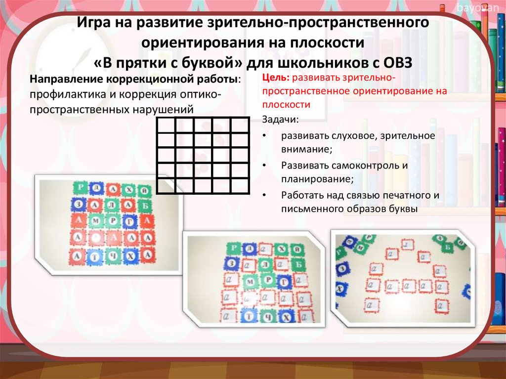 Развитие пространственных представлений. Гра на развитие пространственной ориентировки. Упражнениями для развития пространственного ориентирования. Игры для формирования пространственных представлений. Работа по развитию зрительно-пространственных представлений.