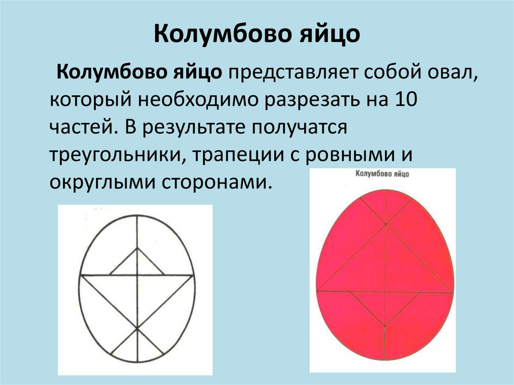 Округлая сторона. Яйцо Коломбо головоломка Колумбово. Колумбово яйцо для дошкольников схемы. Танграм Колумбово яйцо. Колумбово яйцо для разрезания.