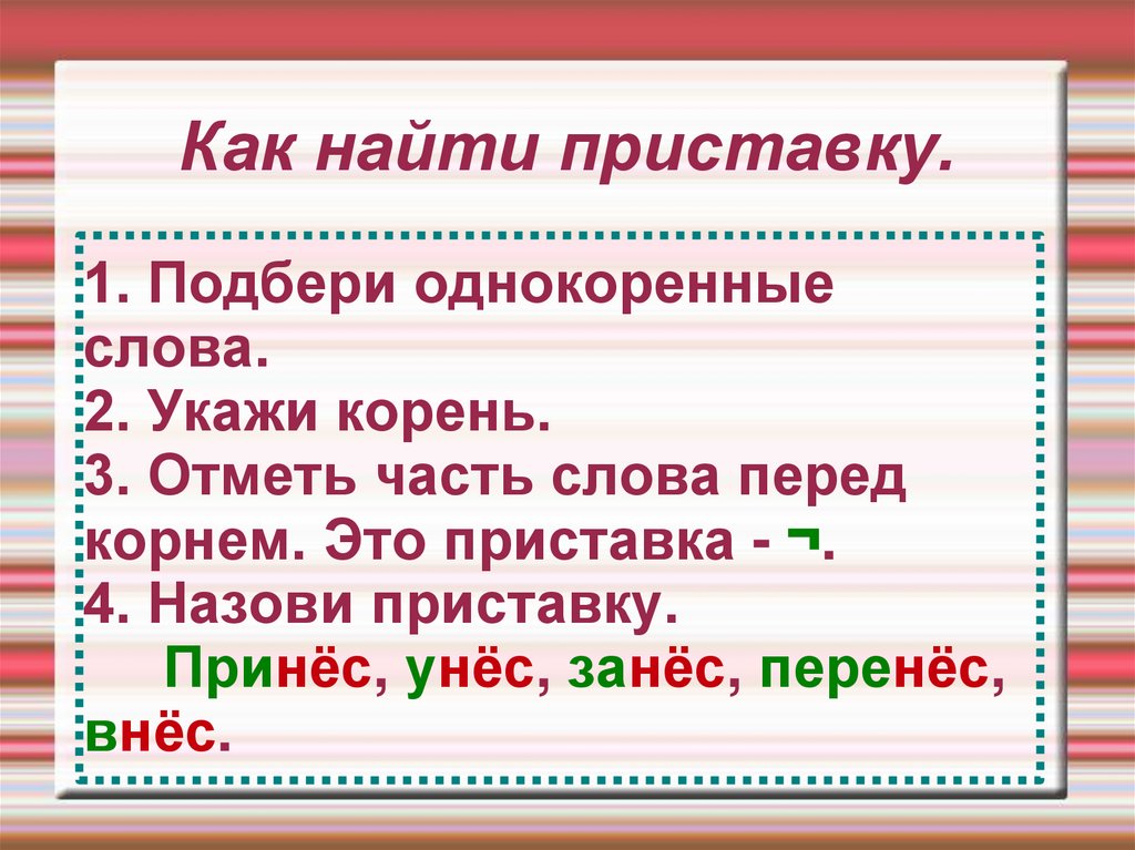 Части слова 2 класс перспектива. Как найти приставку. Как найти в слове приставку. Приставки в русском языке. Как определить приставку в слове.