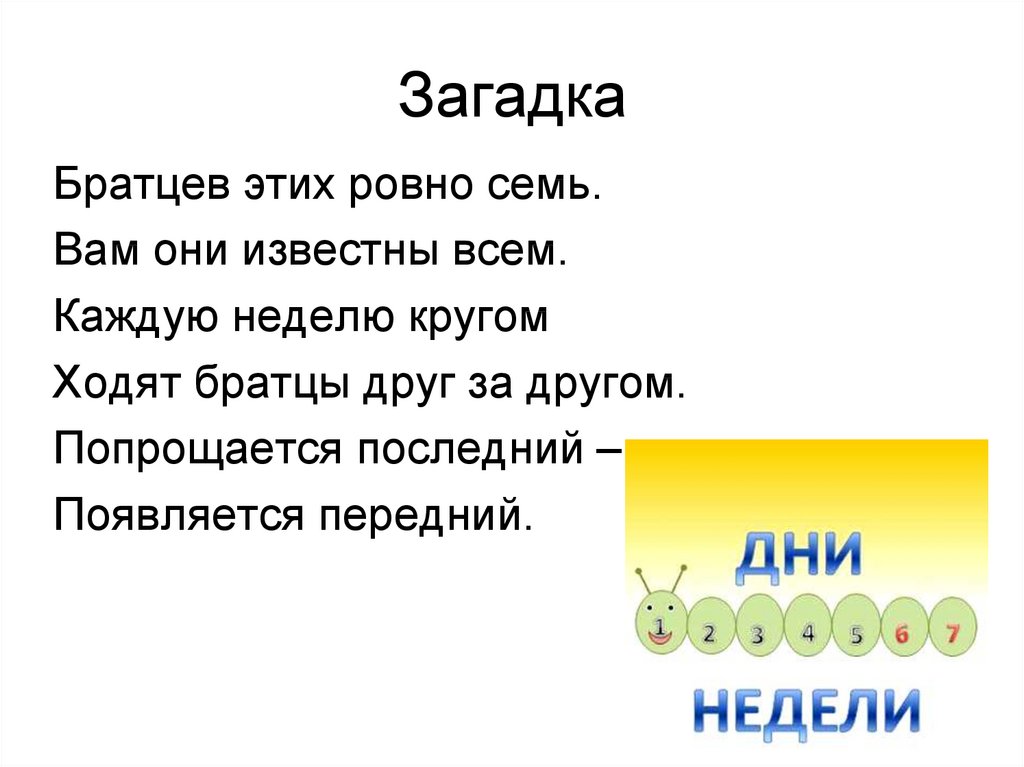 Загадка слова день. Загадки о днях недели для детей 1 класса. Загадки про дни недели. Загадка про неделю. Загадки про дни недели для детей.