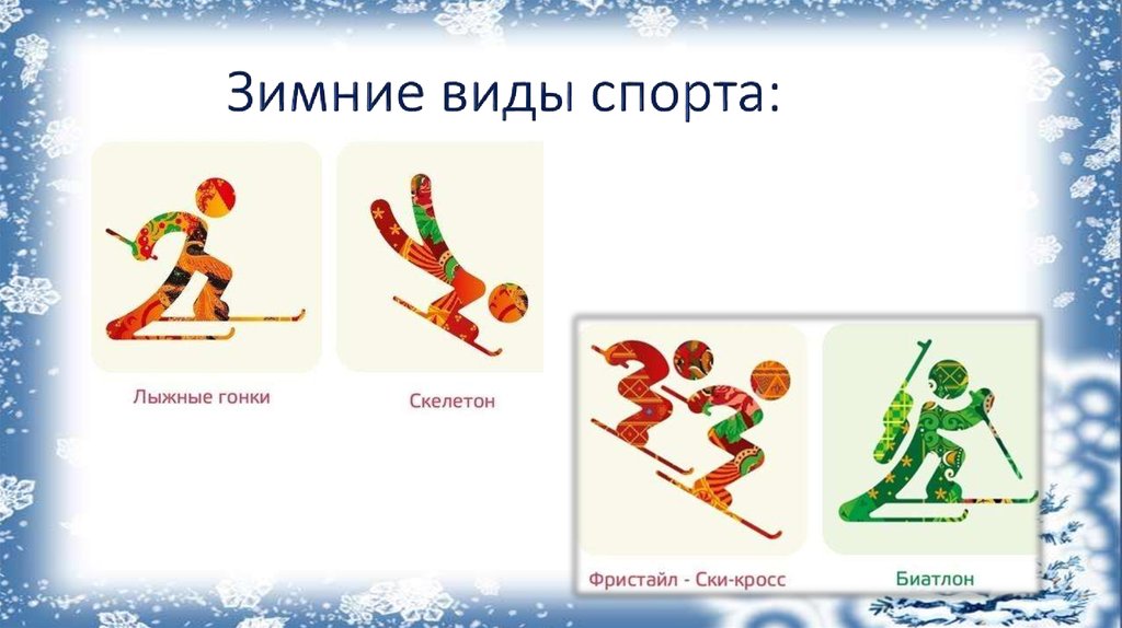 Зимние виды спорта старшая группа. Загадки про зимние виды спорта. Викторина по зимним видам спорта. Головоломки зимние виды спорта. Спортивные загадки зимние виды спорта.