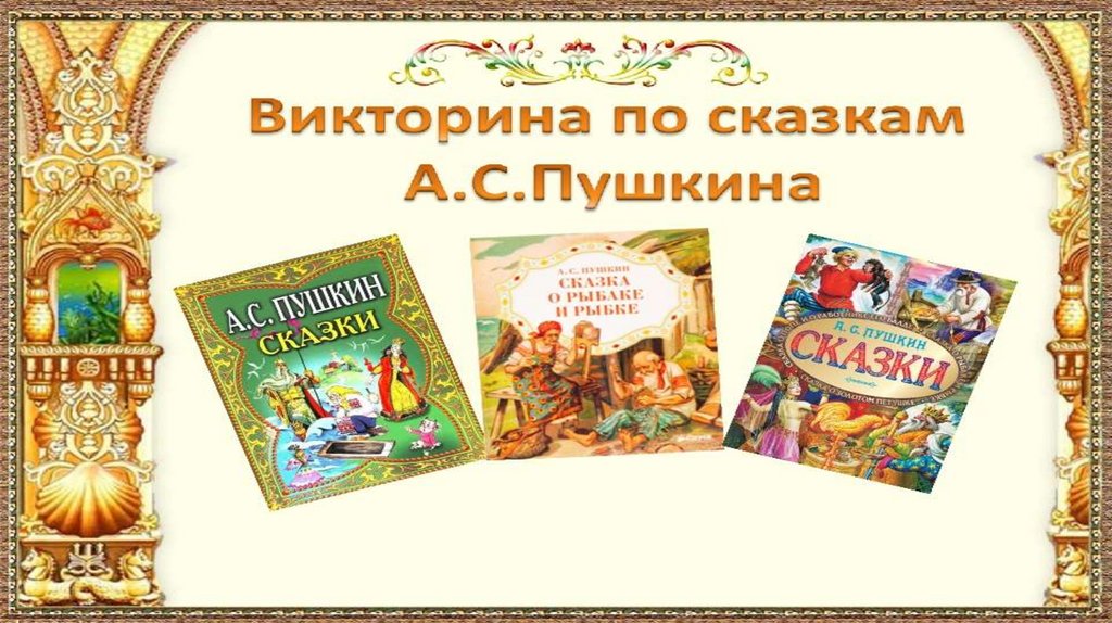 7 сказок пушкина. Викторина по сказкам Александра Сергеевича Пушкина 5 класс. Сказки Жуковского и Пушкина викторина. Викторина по сказке Пушкина жених. Викторина по сказкам Пушкина,Ершова,Жуковского.