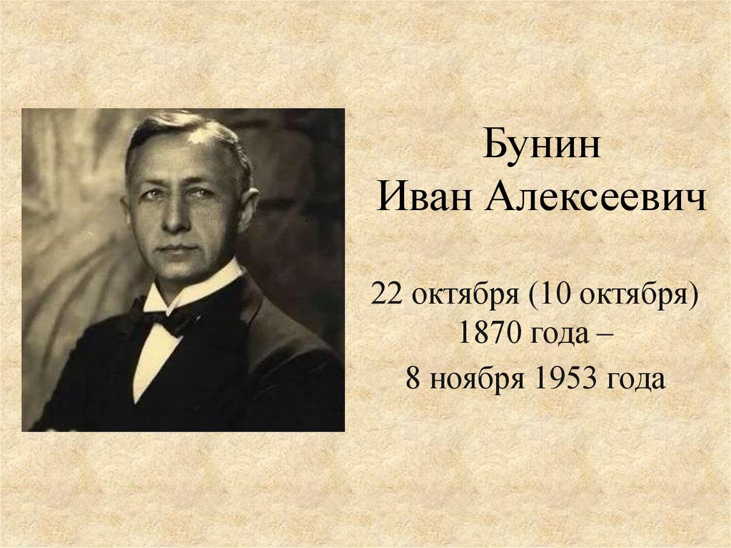 Бунин презентация. Иван Бунин 22 октября. Иван Бунин в старости. Иван Бунин 22 октября 1870. Писатель Бунин Иван Алексеевич 22 октября 1870 – 8 ноября 1953 гг. (83 года).