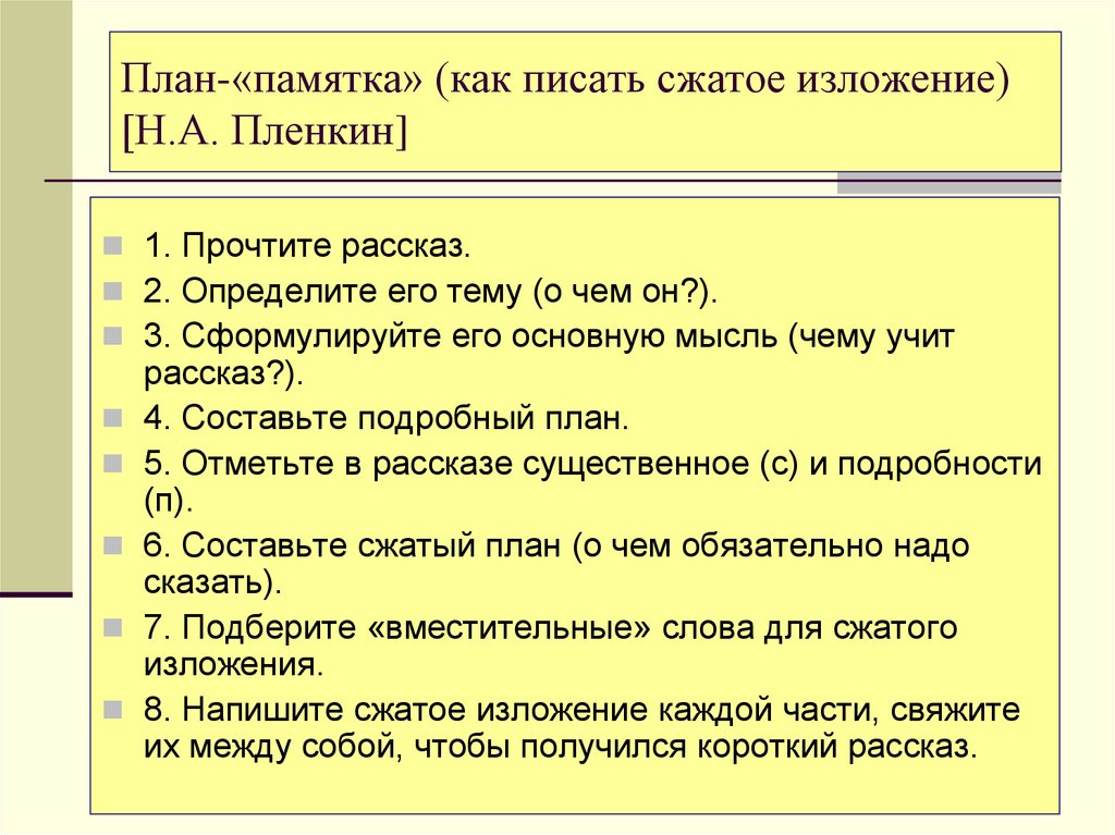 Что такое изложение. План сжатого изложения. Как составить план сжатого изложения. Как писать сжатое изложение. Разновидность изложения план.