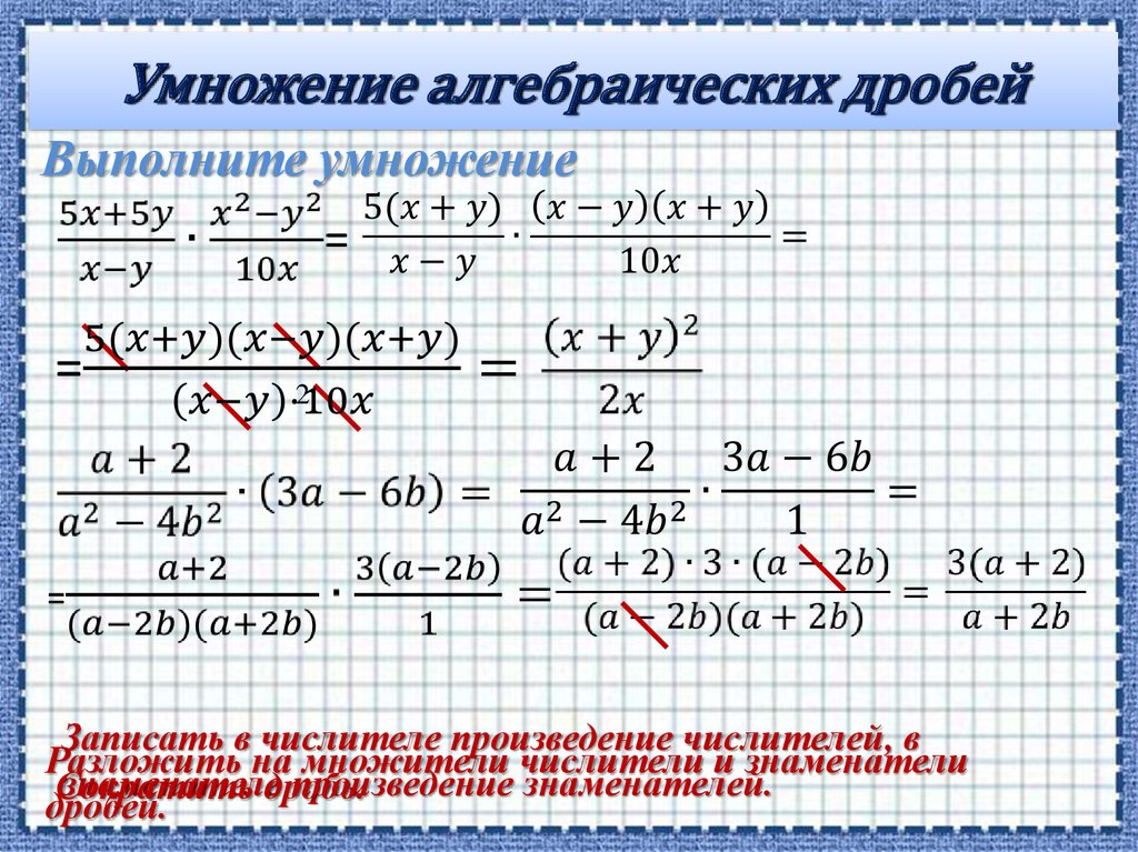 Алгебраическое умножение. Умножение и деление алгебраических дробей.