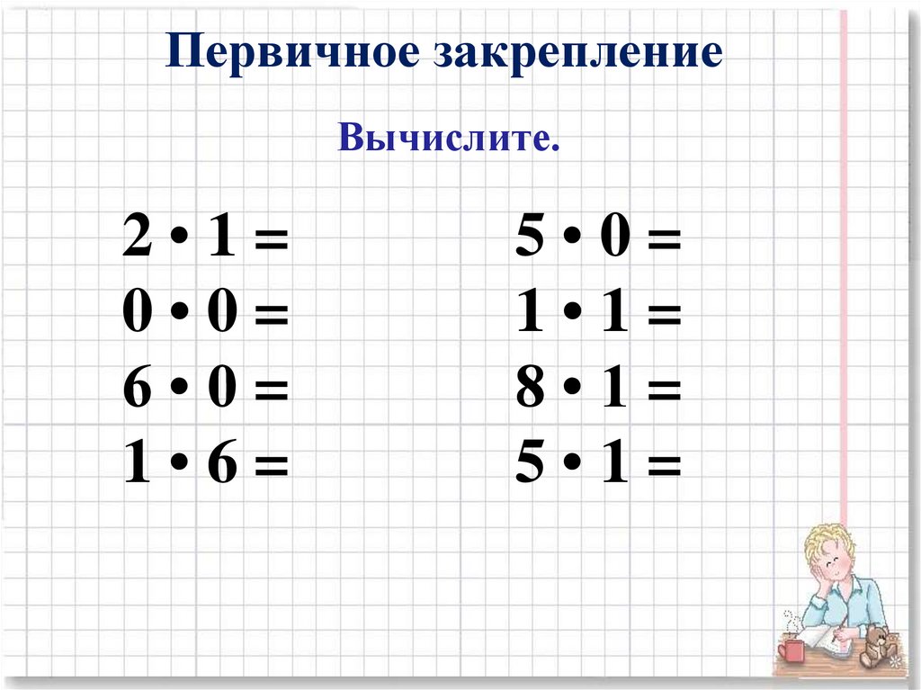 Конспект урока умножение на 10. Умножение на 0 и 1 карточки. Примеры на умножение с нулями. Примеры на деление с 0. Задания на умножение на 1 и 0 2 класс.