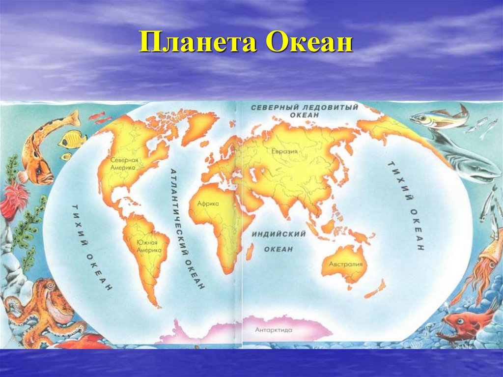 Какие океаны есть 4 океана. Океаны земли. Название материков и океанов. Название океанов планеты.