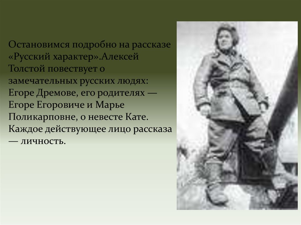 Русский характер краткое содержание. Алексей Николаевич толстой русский характер. Егор Дремов русский характер. Рассказ русский характер. Алексей толстой русский характер.