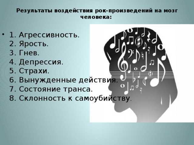 Рок действия. Влияние рок музыки на организм. Влияние музыки на человека. Влияние музыки на мозг человека исследования. Положительное влияние рока на человека.