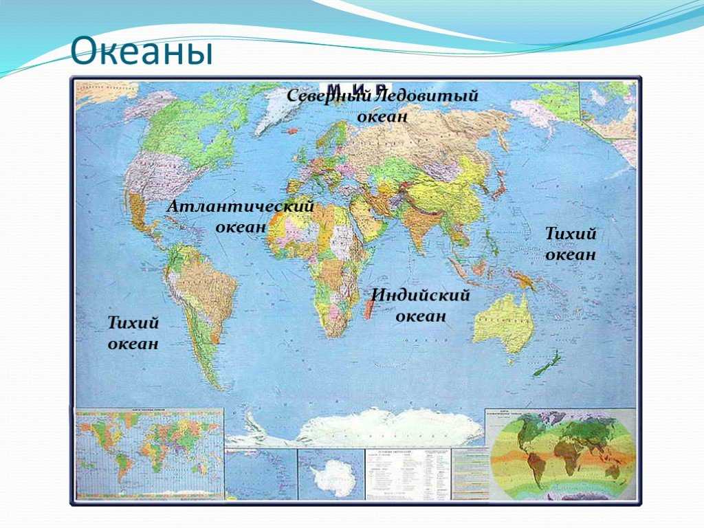Материки океаны россии. Название океанов. Океаны на карте. Название океанов на карте.