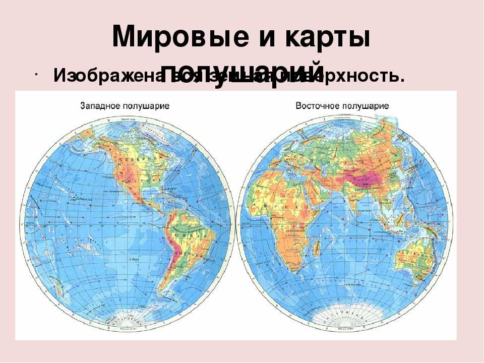 Большая карта полушария. Карта 4 полушарий земли с материками. Атлас полушарий земли. Западные и восточные полушари. Западное и Восточное полушарие.