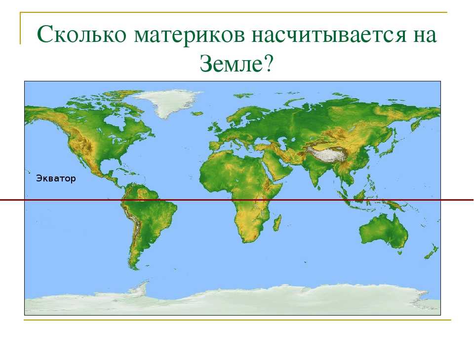Отношение материка к экватору евразия. Сколько материков. Сколько материков на земле. Сколько континентов.