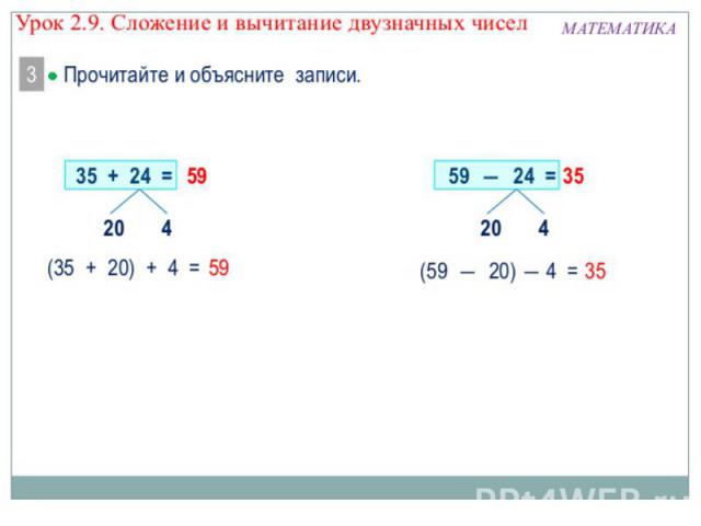 Запись 35. Общее правило сложения и вычитания двузначных. Алгоритм устного сложения и вычитания двузначных чисел. Алгоритм устного сложения и вычитания двузначных чисел 2 класс. Как объяснить ребёнку двузначные числа вычитание в уме.