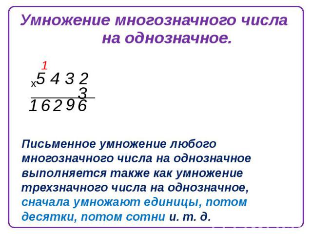 Письменное умножение многозначных чисел на однозначное