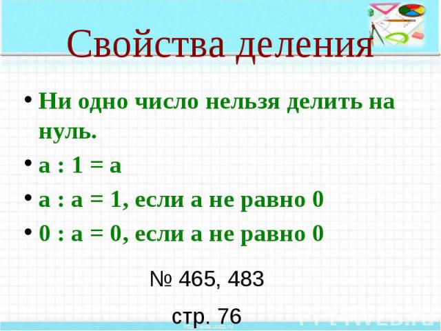 Ни разделить. Свойства деления 4 класс. 0 Поделить на 0 равно. Свойство деления числа на произведение. Число деленное на 0 равно.