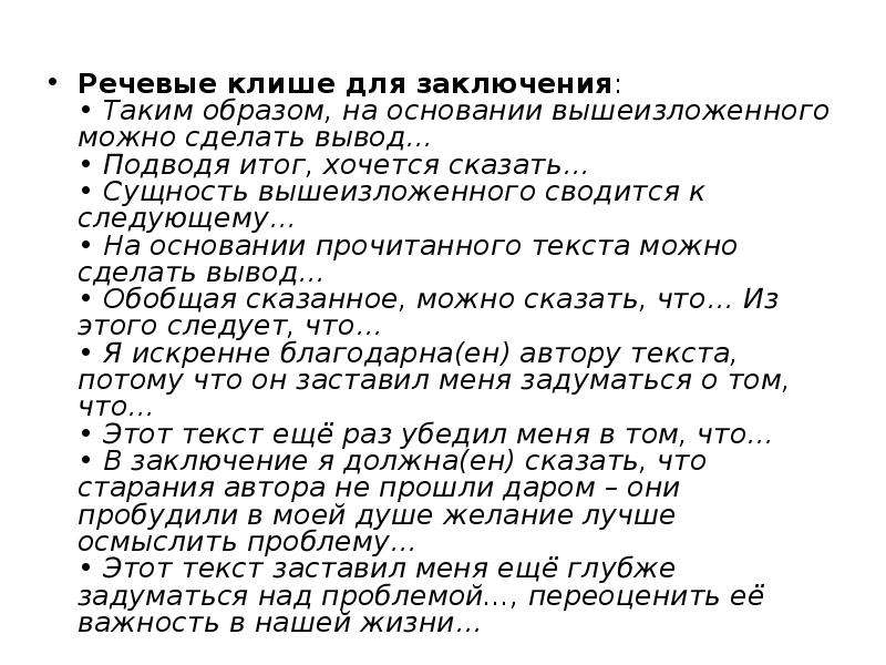 Подводя итог вышесказанному можно сделать. Речевые клише для вывода. Клише для заключения. Фразы клише для заключения. Вывод на основании вышеизложенного.